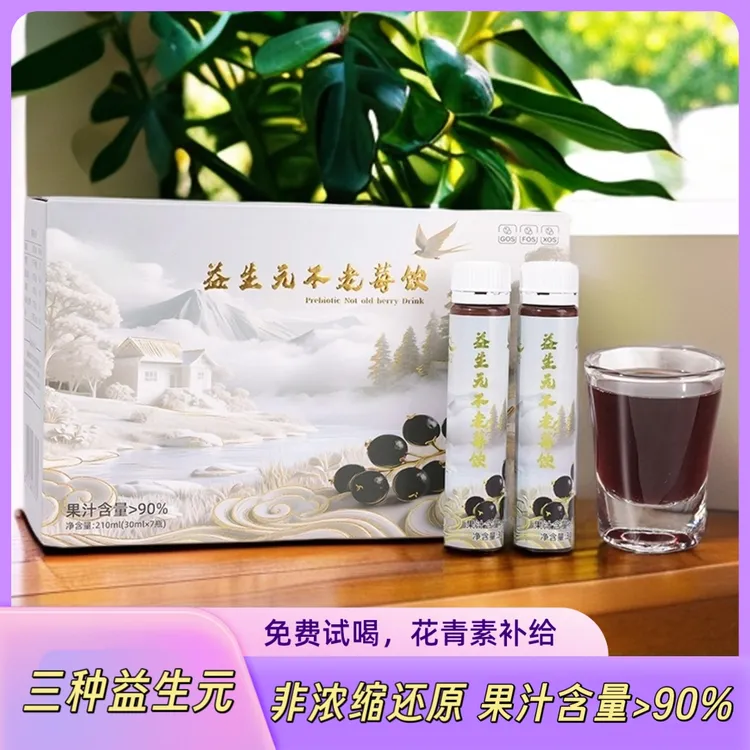 【支持试喝】益生元不老莓果汁鲜榨天然营养100%不老莓原果汁非浓缩