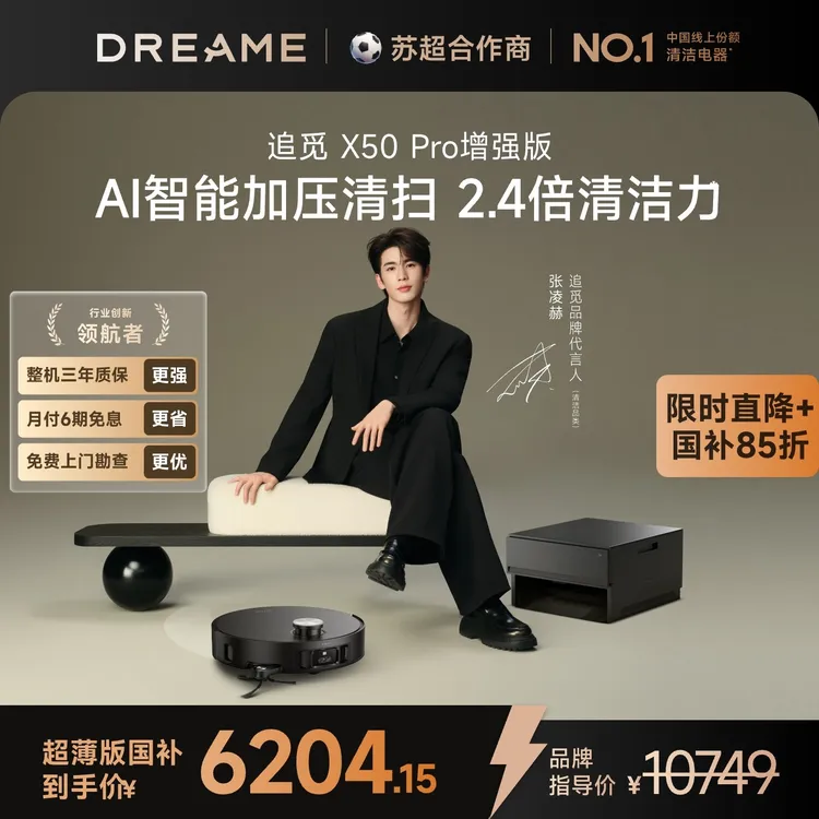 【国补专属】追觅X50Pro增强版超薄上下水扫地机器人双机械臂