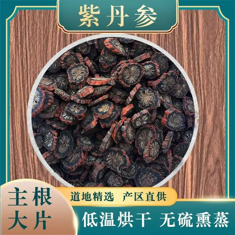 正品山东发汗丹参紫丹参可泡水可泡酒煲汤养生必备