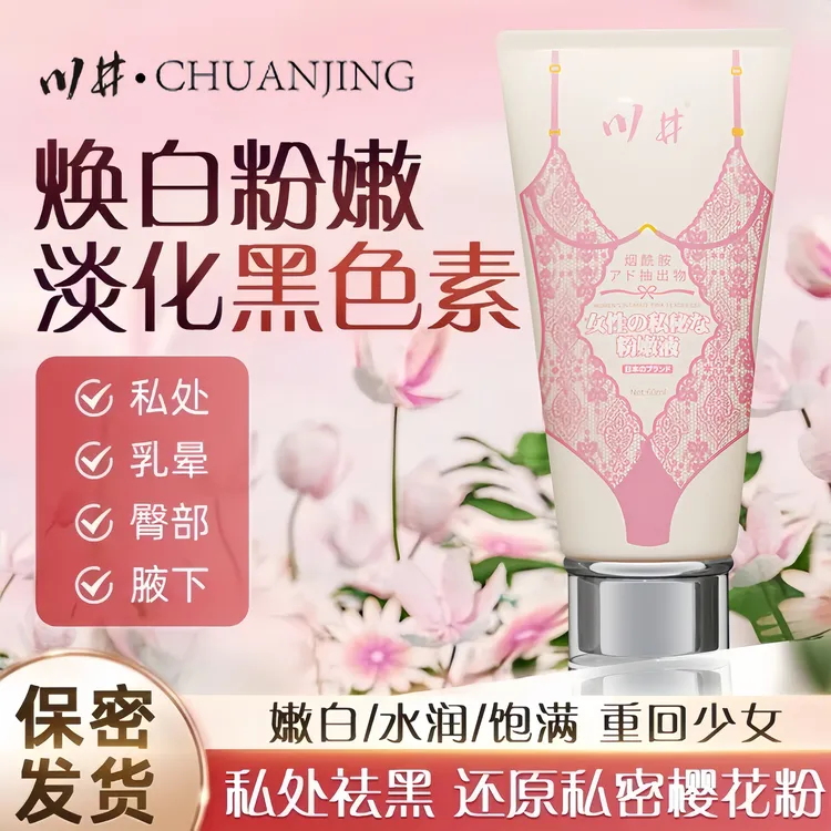 烟酰胺私密粉嫩祛黑色素精华乳温和水润私密护理保养保湿清爽嫩肤