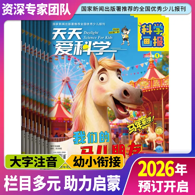 天天爱科学科学画报刘慈欣推荐 阅读（订阅全年赠送大礼包）