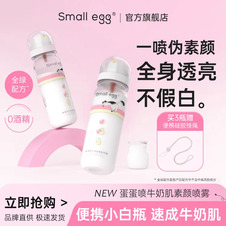 smallegg蛋蛋喷牛奶肌双萃素颜喷雾全身可用亮肤显白清爽不假白