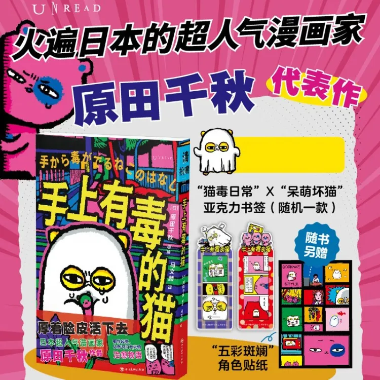 手上有毒的猫 超人气漫画家原田千秋 代表作 一只“手上有毒”の猫
