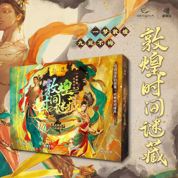 敦煌时间迷藏剧本杀 2双人剧本沉浸式推理解密纸上游戏