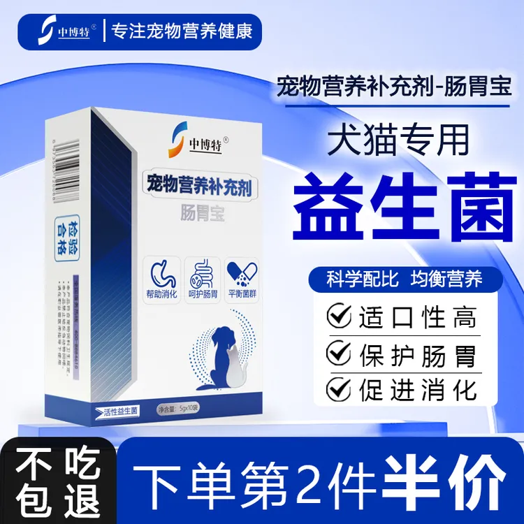 中博特宠物益生菌猫咪狗狗专用肠胃宝50g/盒
