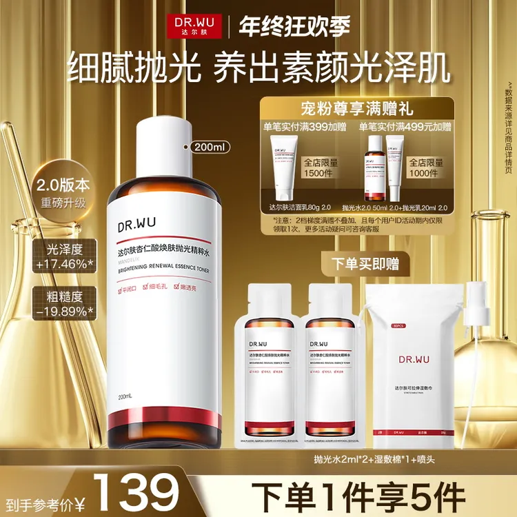 【双旦狂欢】DR.WU达尔肤抛光水提亮湿敷嫩肤控油保湿爽肤水