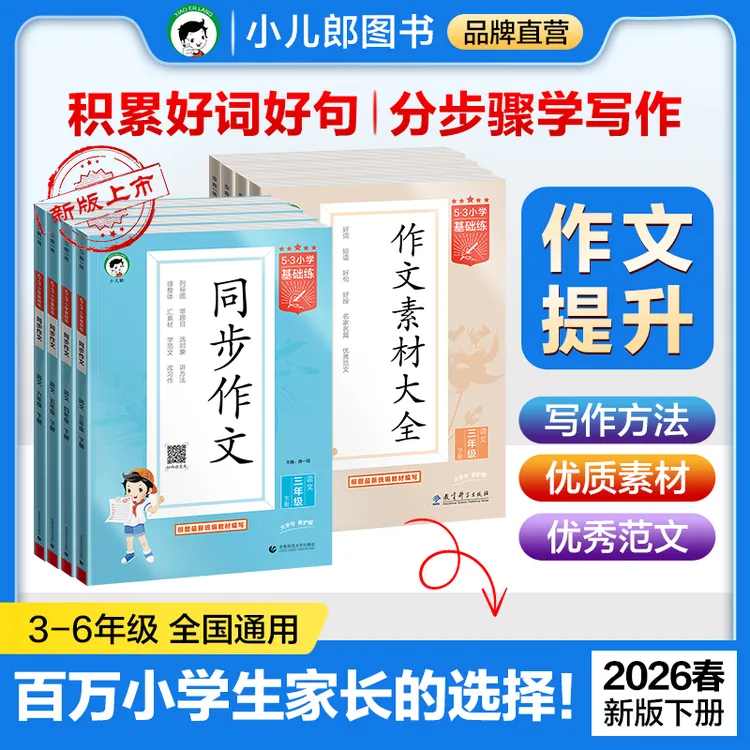 【五三】2026春小学同步作文 作文素材大全3-6年级上下册全国通用商品图