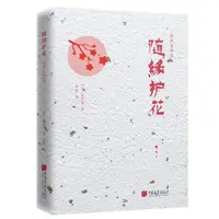 瑕疵 陈舜臣随笔集：随缘护花