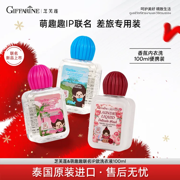 【出游推荐】芝芙莲泰国内衣裤清洗剂羊毛洗衣液便携可携带上飞机