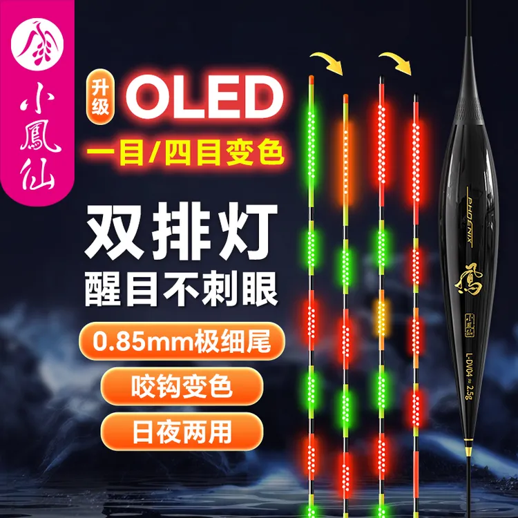 小凤仙OLED电子夜光漂316鲫鱼漂灵敏细硬尾日夜两用一目咬钩变色