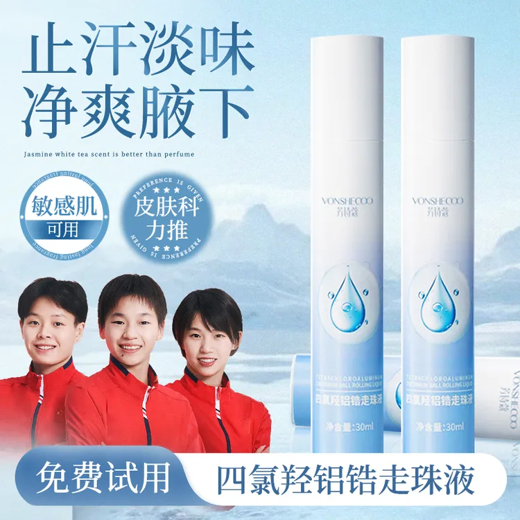 【央妈推荐】四氯羟铝锆走珠液腋下止汗除臭净味干爽持久去手汗脚汗