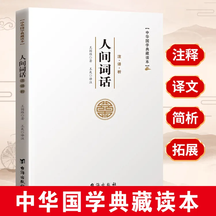 人间词话 王国维正版文白对照解析译文无删减 中国古诗词鉴赏畅销