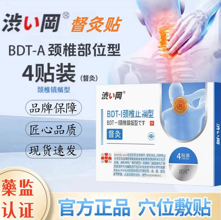 【涩冈颈椎督灸穴位压力贴】官方正品4贴/盒中老年颈椎肩周黑膏热敷