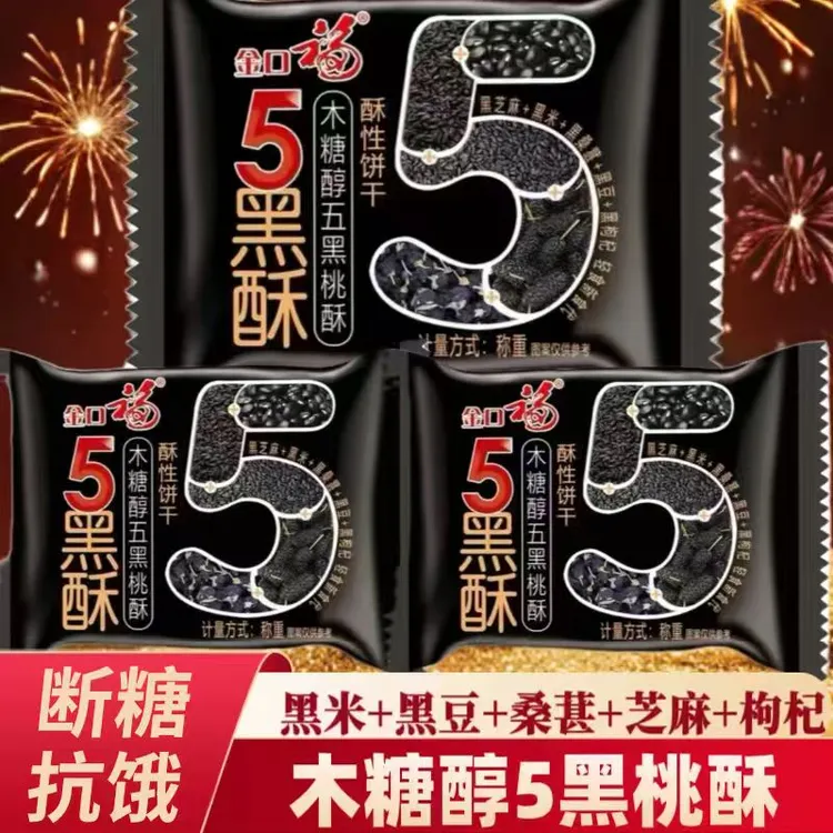 【金口福】木糖醇五黑桃酥老年人适合吃的杂粮粗粮早餐代餐美味酥脆
