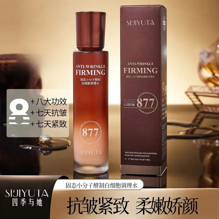 877水乳精华三合一固态小分子酵制白细胞调理水八大功效抗皱紧致