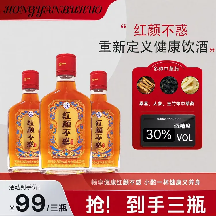 露酒活动价【125ml*3】红颜不惑药食同源粮食泡酒纯粮酒