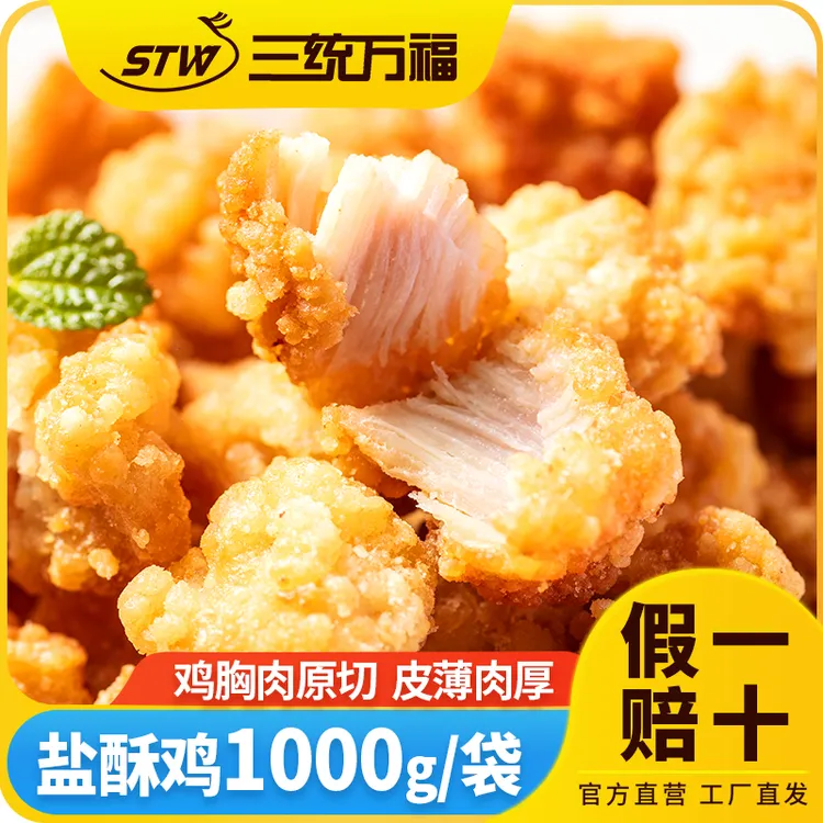 三统万福盐酥鸡油炸冷冻半成品空气炸锅鸡米花小食追剧夜宵必备