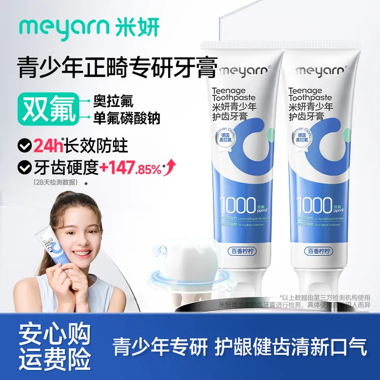 【青少年正畸牙膏】meyarn护齿牙膏清新防蛀含氟护理健齿亮白学生