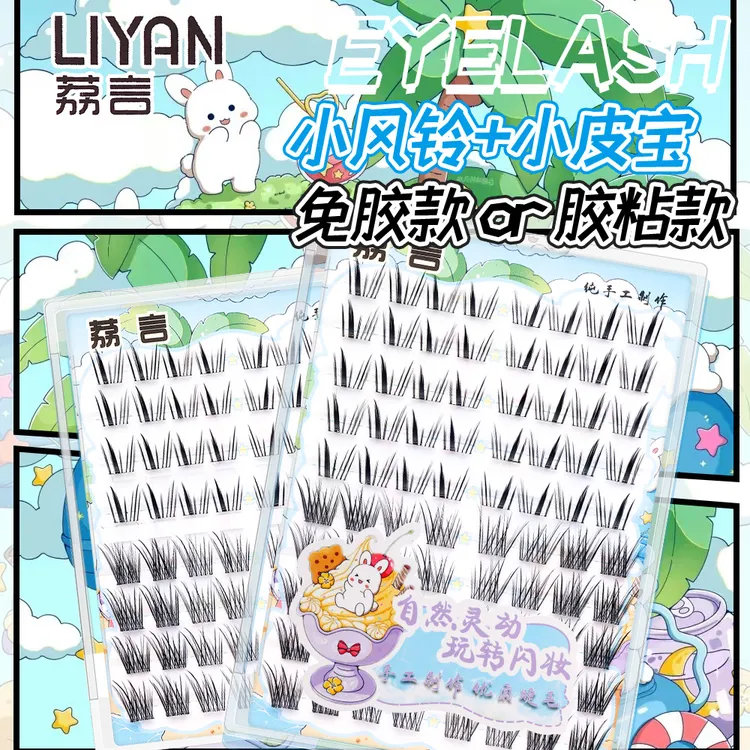 荔言巴斯夫小风铃小皮宝婴儿弯组合盘德国毛料软小天使免胶假睫毛