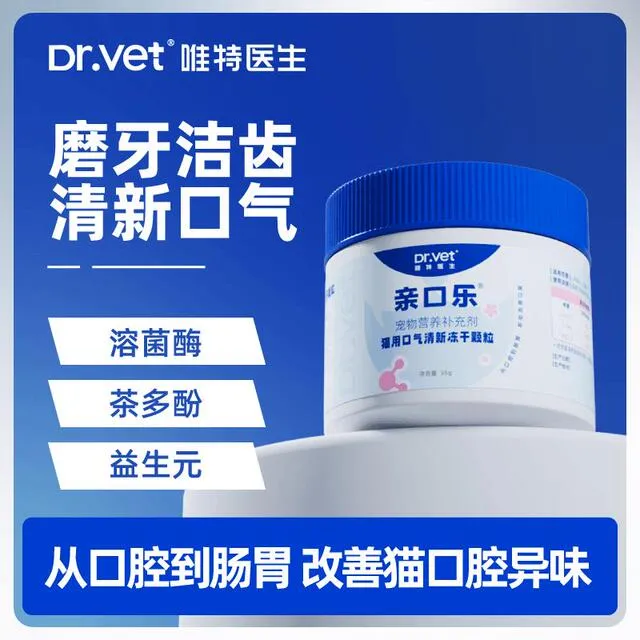 唯特医生亲口乐猫用口气清新冻干颗粒除牙垢洁齿颗粒猫磨牙洁牙