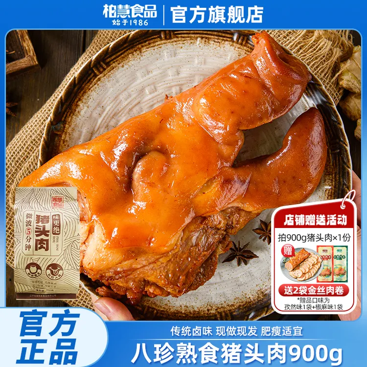 柏慧猪头肉真空卤味熟食酱香五香下酒菜熟食即食猪脸肉不低于900g