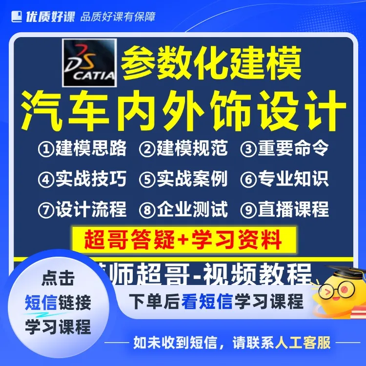 catia参数化建模及汽车内外饰结构设计实战教学+超哥答疑