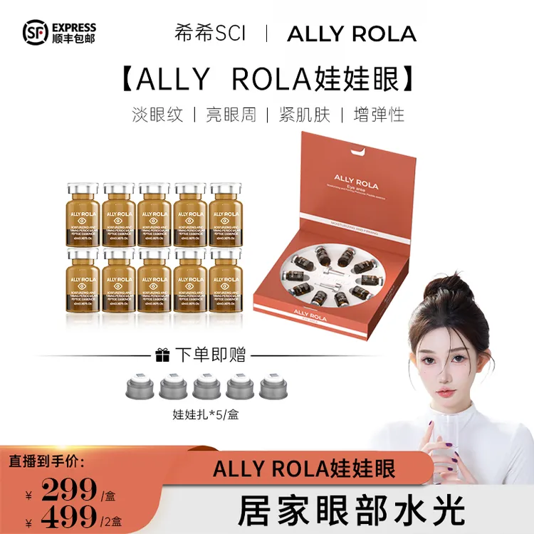 【希希专属】ALLY ROLA娃娃眼臻润紧致眼周肽修护液淡纹水光精华液1