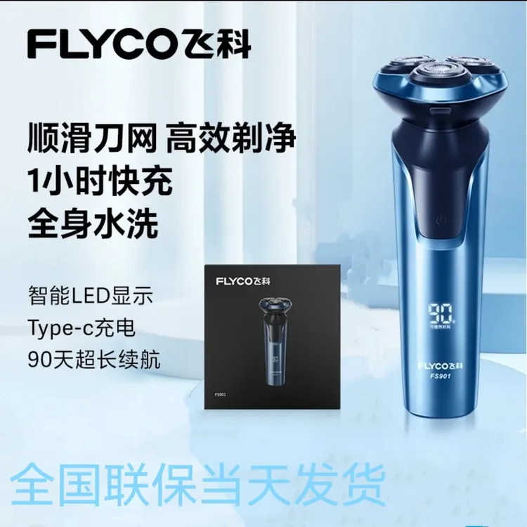 电动剃须刀全身水洗刮胡刀须刨充电式FS901剃须刀电动新款男士
