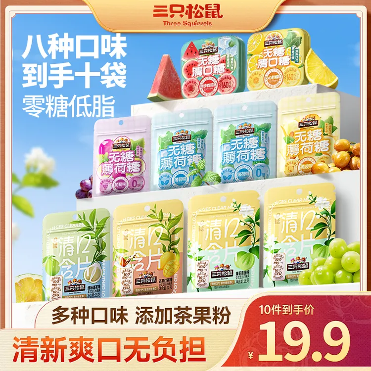 【到手10件】三只松鼠_清口糖192g混合装茶味水果味清新便携TT商品图