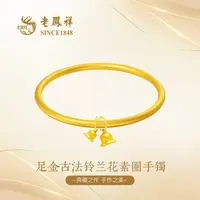 老凤祥足金古法铃兰花素镯女款复古两世欢节日礼物经典首饰G0021