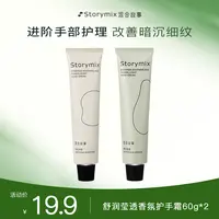 Storymix混合故事补水润养柔润细腻持久保湿护手霜香氛