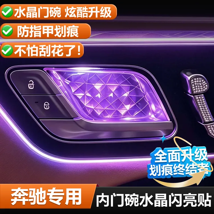适用于奔驰e300水晶门碗贴GLC300L拉手保护贴C260L氛围灯车载好物