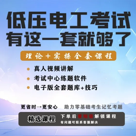 低压电工技巧+视频+题库+规范+实操X(点击短信链接学习课程