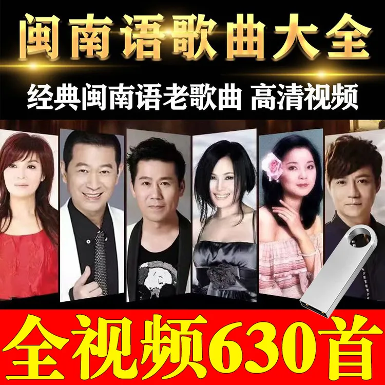 经典闽南语歌曲怀旧老歌台语情歌车载U盘手机电脑高清MP4视频优盘