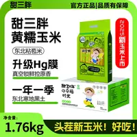 甜三胖东北新鲜黄糯玉米香甜软糯真空包装非转基因一箱八根