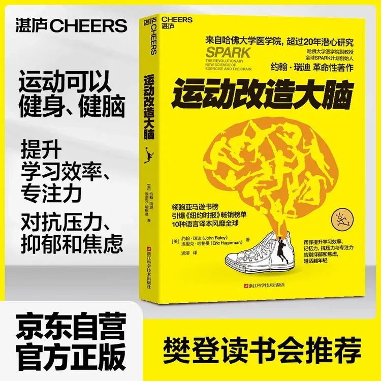 正版运动改造大脑约翰瑞迪埃里克哈健身保健营养学专注书籍