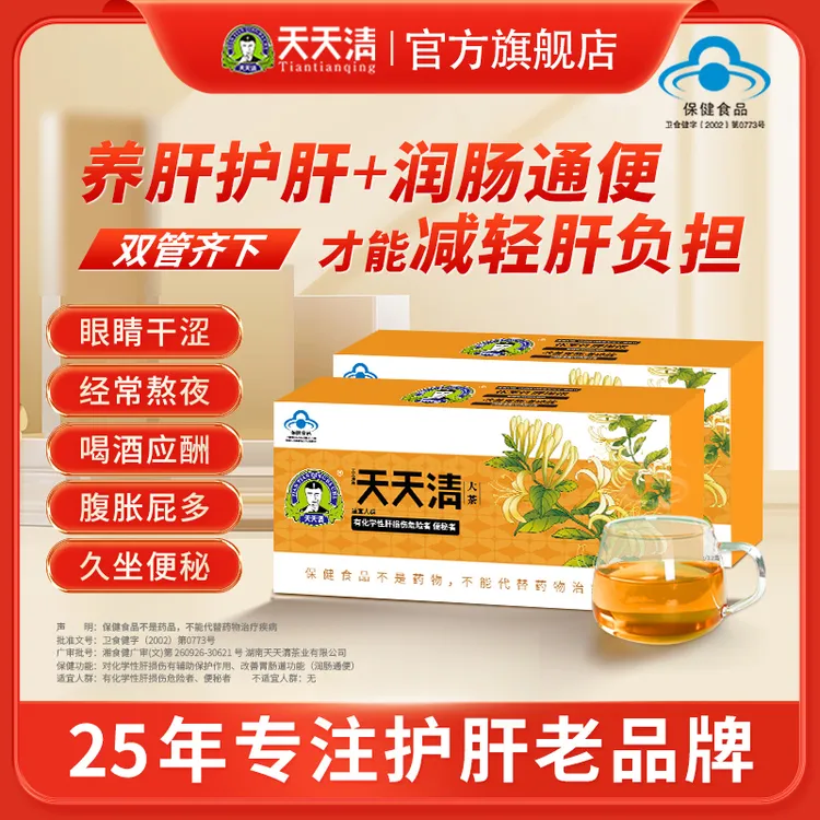 天天清养肝护肝眼涩润肠通便腹胀屁多官方正品保健茶12袋装