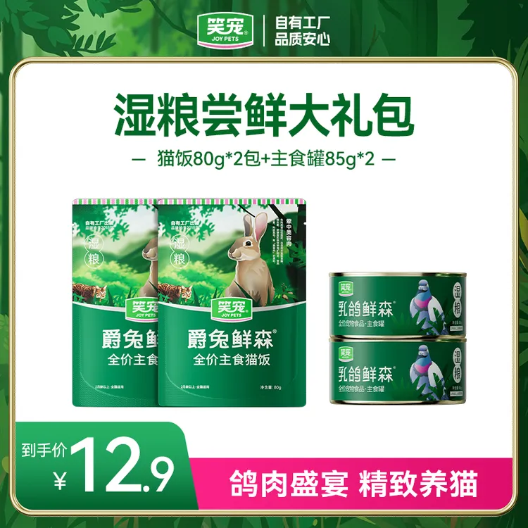 笑宠湿粮尝鲜装爵兔鲜森猫饭2包 乳鸽鲜森主食罐2罐