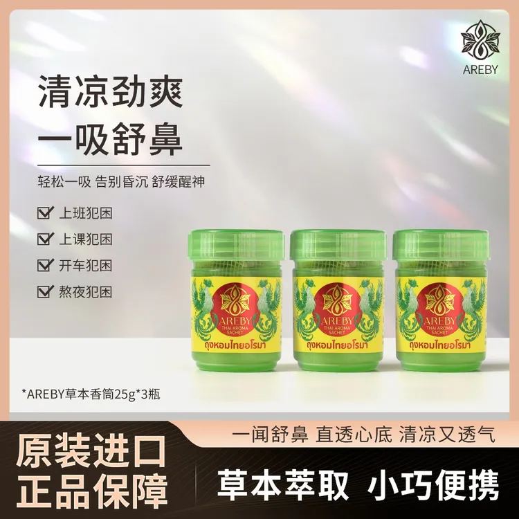 泰国AREBY草本香薰罐沁心怡神安心草本料罐25g