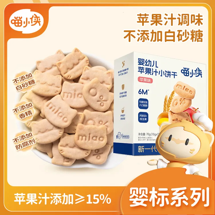 【喵小侠-苹果汁小饼干】婴幼儿营养宝宝零食6-12月健康零食70g/盒