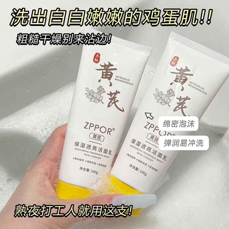 【拍一发三】黄芪洁面乳温和不刺激清洁补水清爽滋润改善粗糙干燥