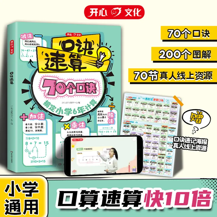 开心【口诀速算】小学数学速算技巧 例题图解思维训练1-6年级通用