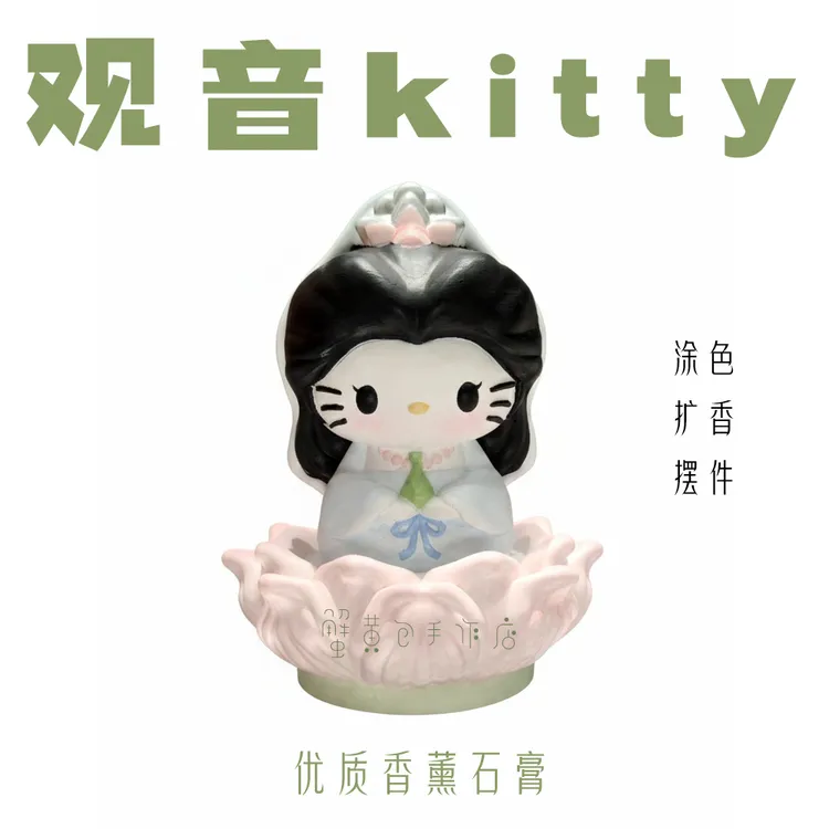 观音kitty香薰石膏娃娃 (可涂色/扩香石)