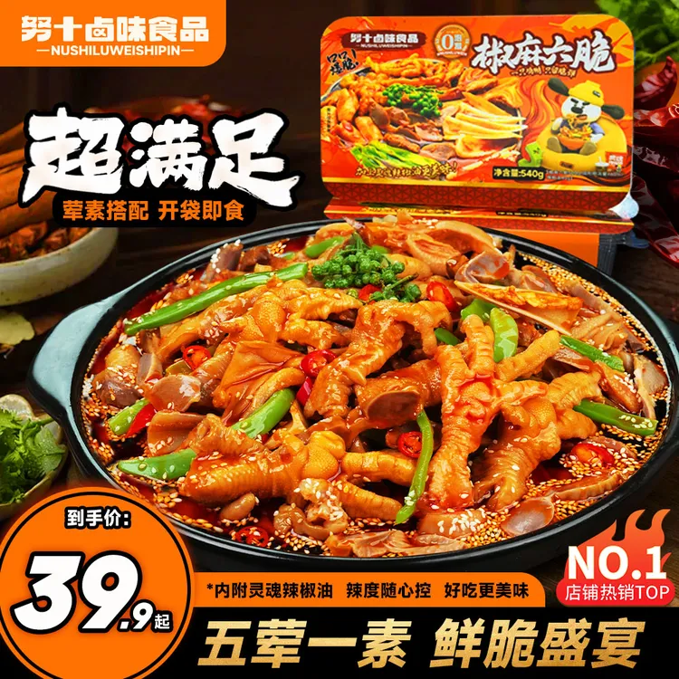 努十【椒麻六脆】卤味椒麻大杂烩无骨鸡爪贡菜三角骨解馋大促零食