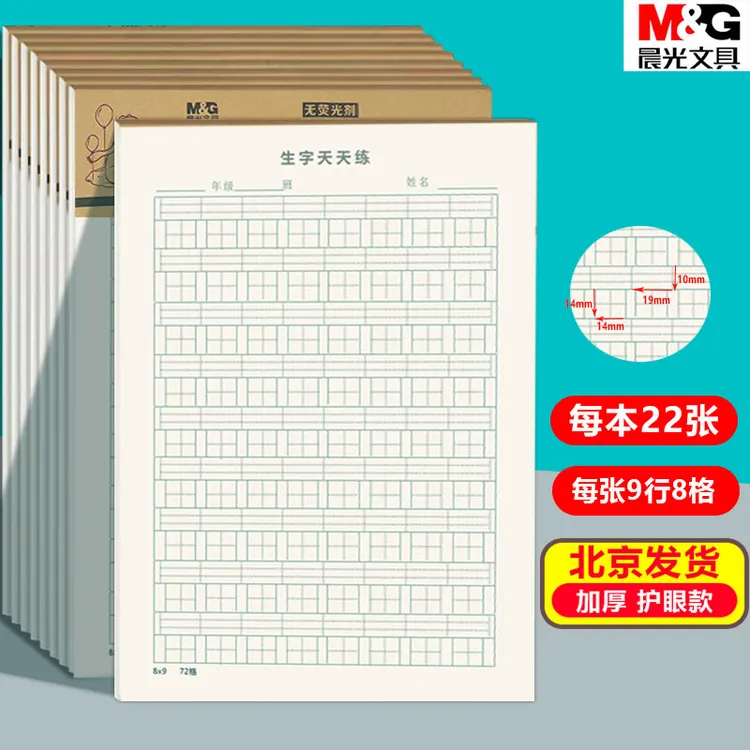 晨光16K生字天天练作业纸生字抄写本拼音天天练16k方格天天作业纸