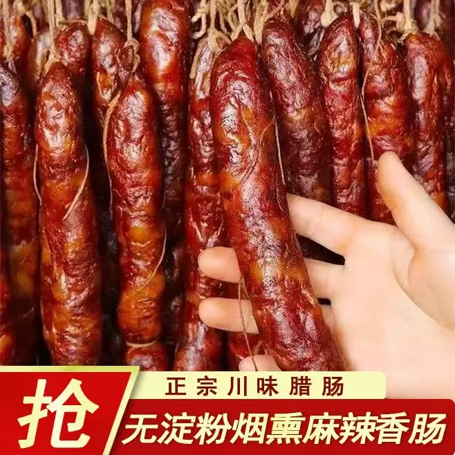 正宗四川重庆麻辣香肠烟熏麻辣香肠腊肠精选川渝农家土猪肉