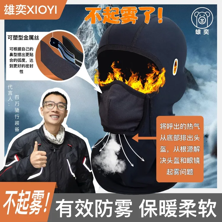 雄奕防雾头套百万代言保暖舒适有效防雾