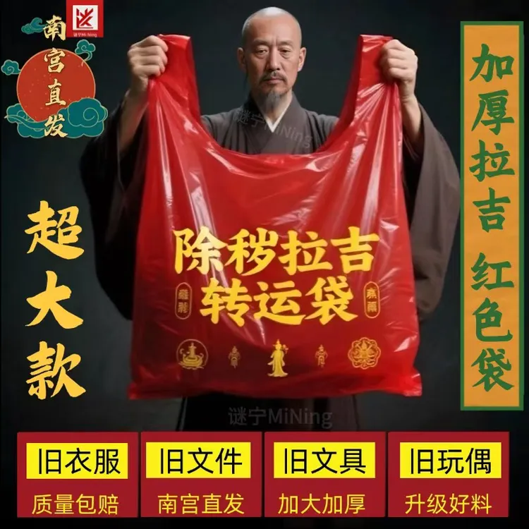红色除秽拉吉转运袋旧衣服加大塑料袋手提加厚加大吉祥红色垃圾袋