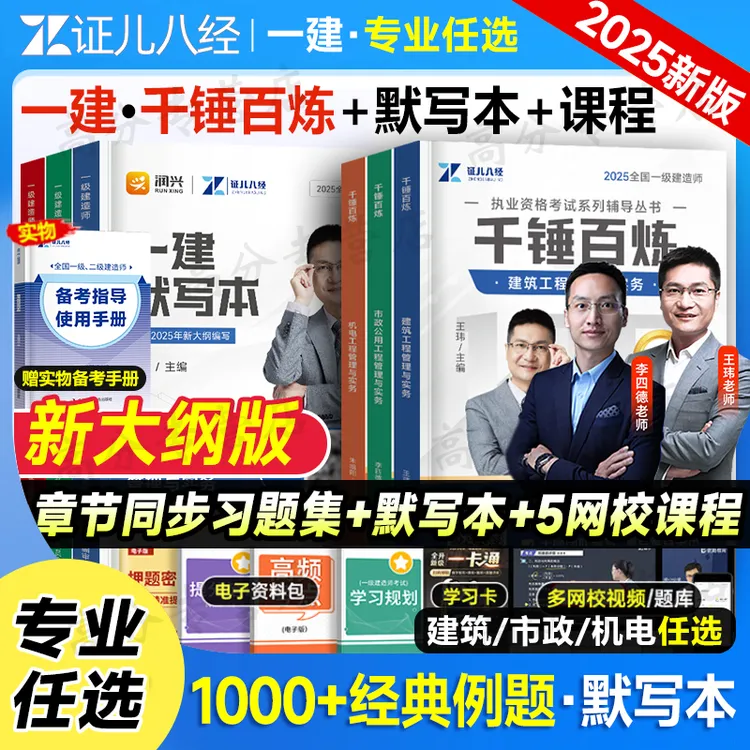 证儿八经2025年一建默写本王玮李四德一级建造师必刷千锤百炼网课