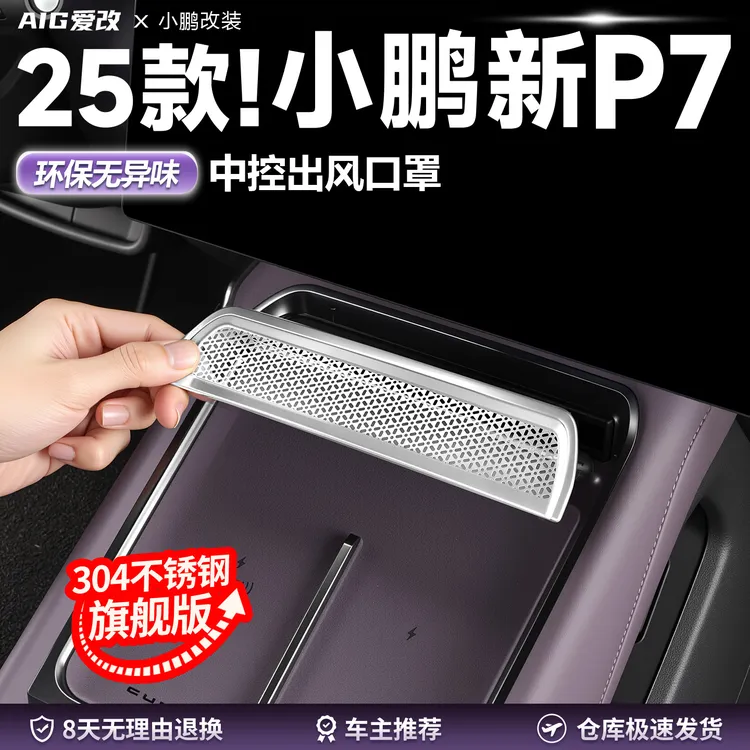 适用于25款新小鹏P7改装中控空调出风口防尘罩内饰用品保护防堵盖